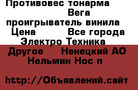 	 Противовес тонарма “Unitra“ G-602 (Вега-106 проигрыватель винила) › Цена ­ 500 - Все города Электро-Техника » Другое   . Ненецкий АО,Нельмин Нос п.